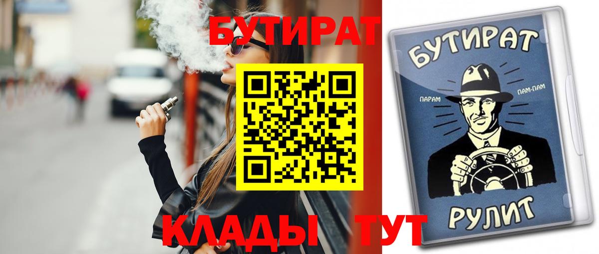 БУТИРАТ BDO 33%  Вход с VPN  Ейск 